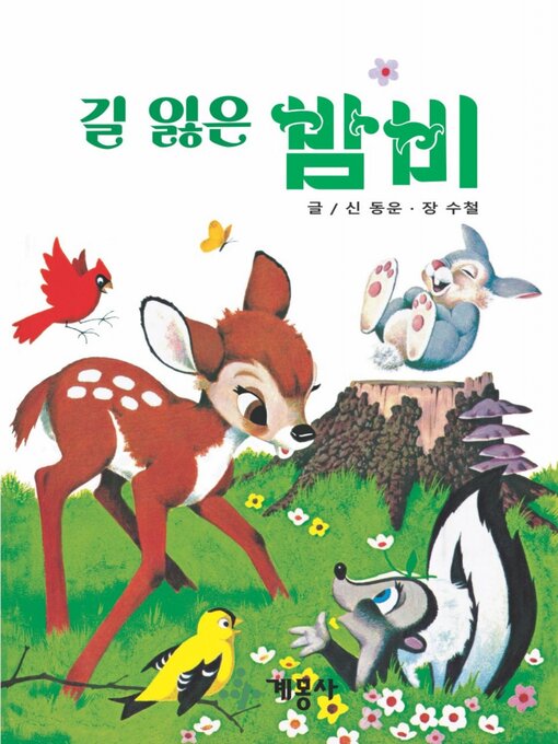 Title details for 길 잃은 밤비 by 계몽사 - Available